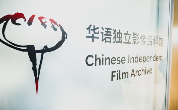 Chinese Independent Film Archive logo